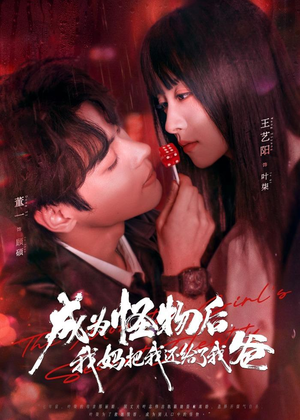 成为怪物后，我妈把我还给了我爸（80集）免费看全集