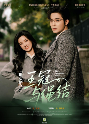 地久婚长王冠与绳结（71集）不用花钱看全剧