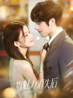 当魅力消失后(80集) 当魅力消失后(80集)全集免费看短剧