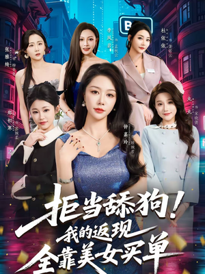 拒当舔狗！我的返现全靠美女买单（75集）红果免费看短剧