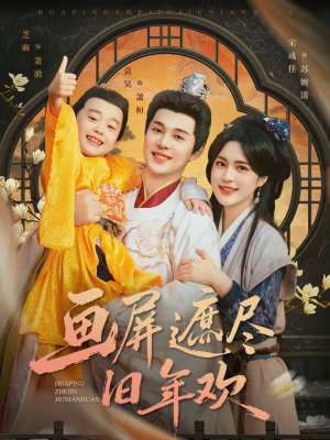 画屏遮尽旧年欢（72集）直接追到结尾