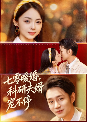 七零暖婚，科研夫婿宠不停（80集）热门短剧推荐。