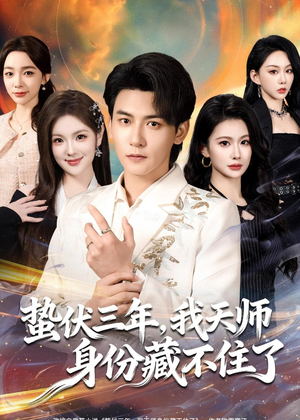 蛰伏三年，我天师身份藏不住了（65集）高清画质免费看