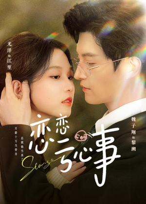 恋恋亏心事（78集）抢先看新短剧