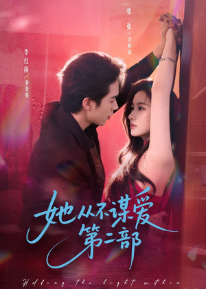 她从不谋爱第二部（80集）百万短剧抢先看