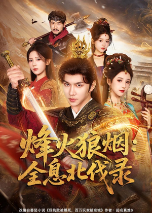 烽火狼烟:全息北伐录(81集) 烽火狼烟:全息北伐录(81集)短剧抢先看全集