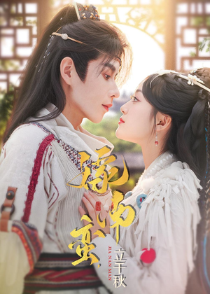 嫁南蛮,立千秋(79集) 嫁南蛮,立千秋(79集)番茄短剧看全集