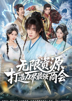 无限资源打造万界最强商会(81集) 无限资源打造万界最强商会(81集)短剧推荐更新中