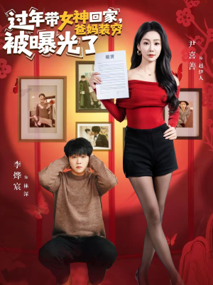 过年带女神回家，爸妈装穷被曝光了（73集）网络小短剧