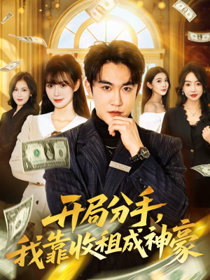 开局分手，我靠收租成神豪（80集）在线免费观看