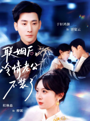 联姻后，冷情老公不装了（80集）在哪看