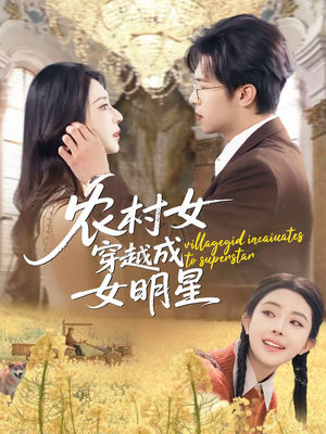 农村女穿越成女明星(60集) 农村女穿越成女明星(60集)海量短剧免费看