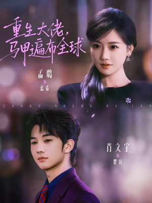 重生大佬,马甲遍布全球(77集) 重生大佬,马甲遍布全球(77集)短剧全集免费看