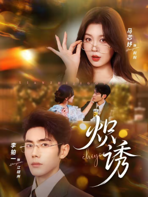 炽诱(80集) 炽诱(80集)在哪个平台看