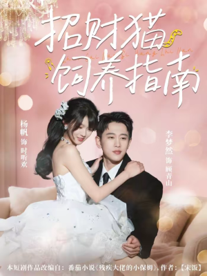 招财猫饲养指南(92集) 招财猫饲养指南(92集)在线看