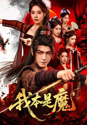 我本是魔（80集）免费版