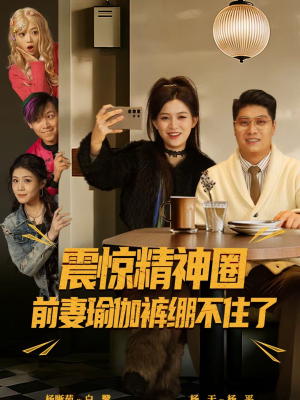 离婚后,我看系统逆袭(80集) 离婚后,我看系统逆袭(80集)最火爆的短剧