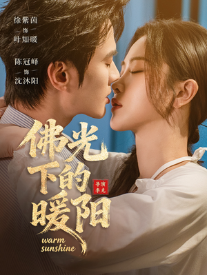 佛光下的暖阳(50集) 佛光下的暖阳(50集)男主角是谁