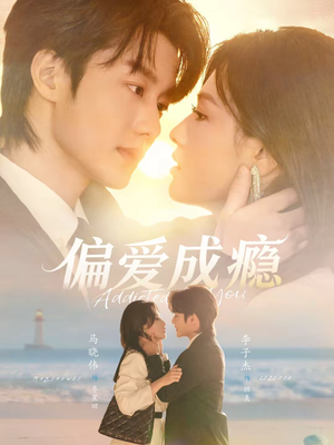 偏爱成瘾(80集) 偏爱成瘾(80集)番茄短剧看全集