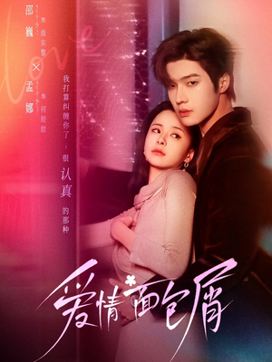 爱情面包屑(80集) 爱情面包屑(80集)短剧太精彩