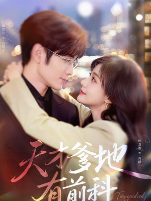 天才爹地有前科（80集）西瓜短剧免费看