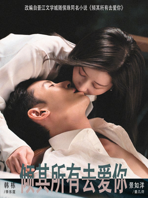倾其所有去爱你（57集）精彩短剧免费看