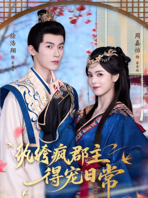 纨绔疯郡主得宠日常(80集) 纨绔疯郡主得宠日常(80集)短剧介绍