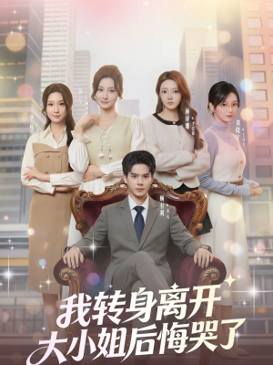 我转身离开，大小姐后悔哭了（70集）全集完整版