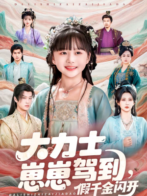 大力士崽崽驾到假千金闪开(80集) 大力士崽崽驾到假千金闪开(80集)免费短剧就是爽