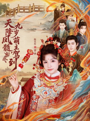 天降凤髓九岁萌主驾到（66集）古装短剧推荐