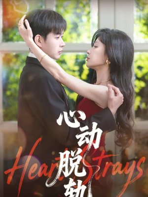 心动脱轨(100集) 心动脱轨(100集)精彩短剧合集