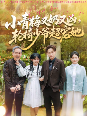 小青梅又奶又凶，轮椅少爷超宠她（90集）精彩短剧分享。