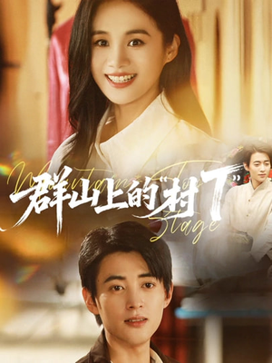 群山上的村T（60集）番茄免费短剧
