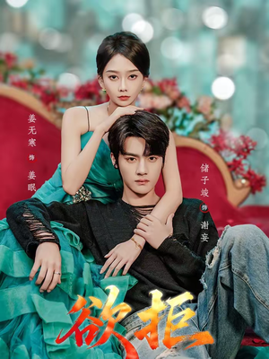 欲拒(57集) 欲拒(57集)看到了大结局