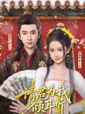 请君为我倾耳听（100集）流畅播放免费看