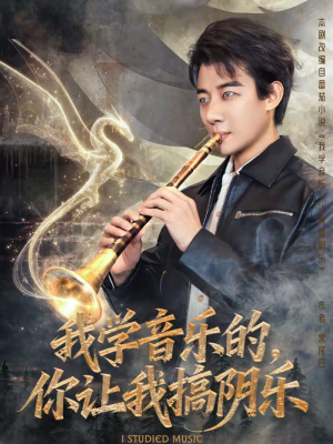 我学音乐的,你让我搞阴乐(80集) 我学音乐的,你让我搞阴乐(80集)在线免费观看