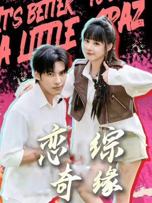 恋综奇缘(80集) 恋综奇缘(80集)短剧太好看了