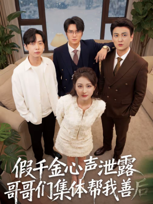 假千金心声泄露哥哥们集体帮我善后（30集）西瓜短剧免费看