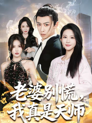 老婆别慌，我真是天师（65集）最火爆的短剧