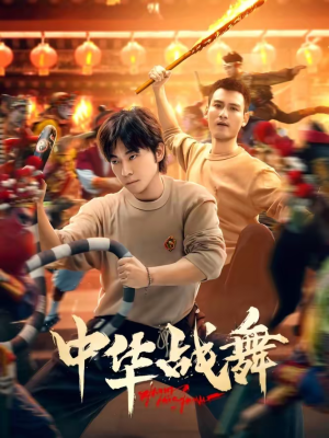 中华战舞（24集）好看的国产短剧