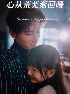 心从荒芜渐回暖(56集) 心从荒芜渐回暖(56集)免费热门短剧