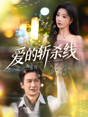 爱的斩杀线(60集) 爱的斩杀线(60集)短剧追到爽