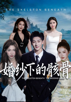 婚纱下的骸骨（75集）真的好看吗