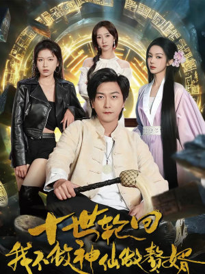 十世轮回，我不做神仙做赘婿（79集）免费观看