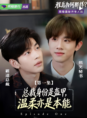 程总为何那样（3集）全集免费