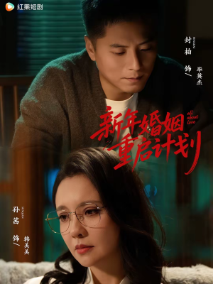 新年婚姻重启计划（70集）分享好看短剧