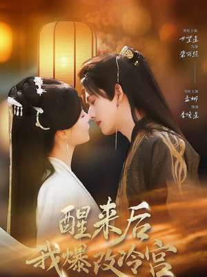 醒来后我爆改冷宫（70集）好看吗