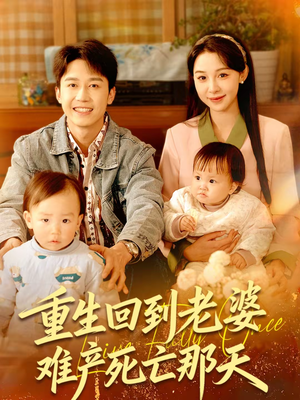 重生回到老婆难产死亡那天（79集）短剧在哪个平台