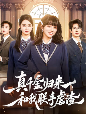 真千金归来，和我联手虐渣（60集）全集