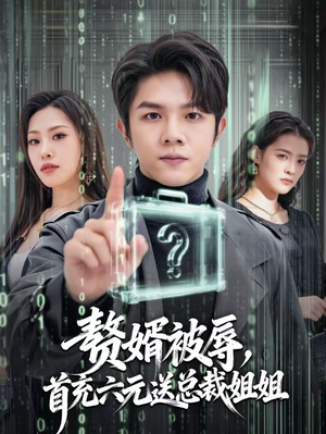 赘婿被辱，首充六元送总裁姐姐（80集）抢先看热门短剧